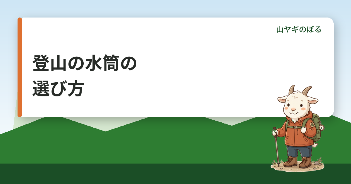 登山の水筒の選び方｜プラティパス・ナルゲン・保温ボトルの使い分け