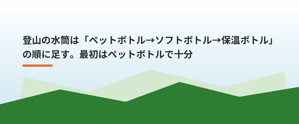 登山の水筒は「ペットボトル→ソフトボトル→保温ボトル」の順に足す。最初はペットボトルで十分