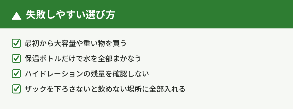 失敗しやすい選び方