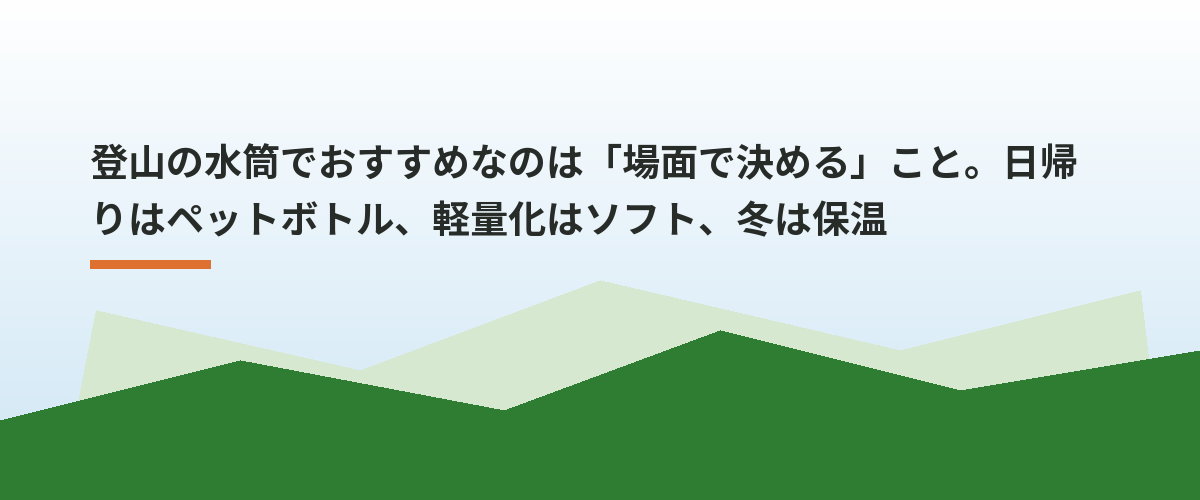 登山の水筒でおすすめなのは「場面で決める」こと。日帰りはペットボトル、軽量化はソフト、冬は保温