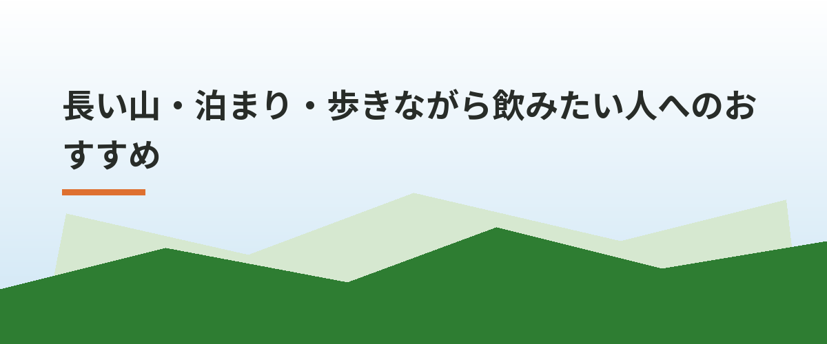長い山・泊まり・歩きながら飲みたい人へのおすすめ