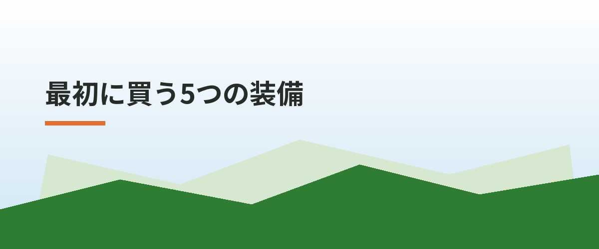 最初に買う5つの装備