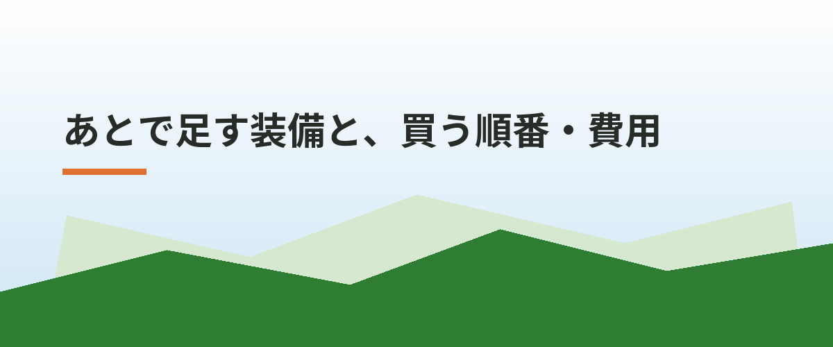 あとで足す装備と、買う順番・費用