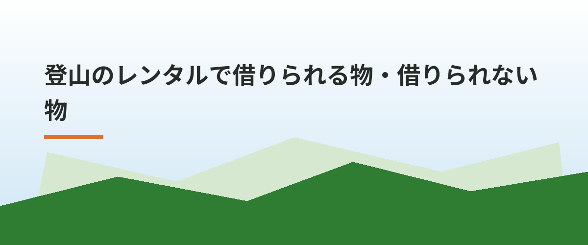 登山のレンタルで借りられる物・借りられない物