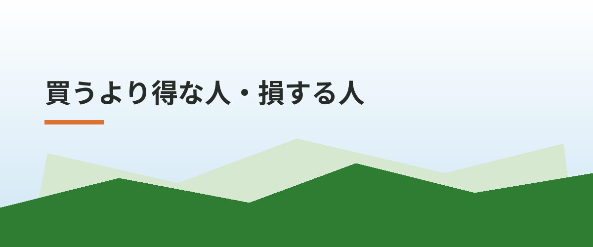 買うより得な人・損する人