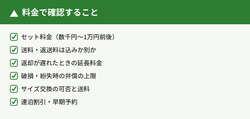 料金で確認すること