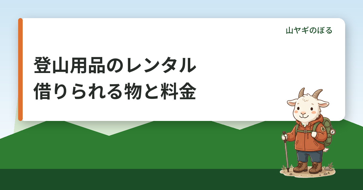 登山用品のレンタルで借りられる物と料金の目安｜セットの中身と選び方