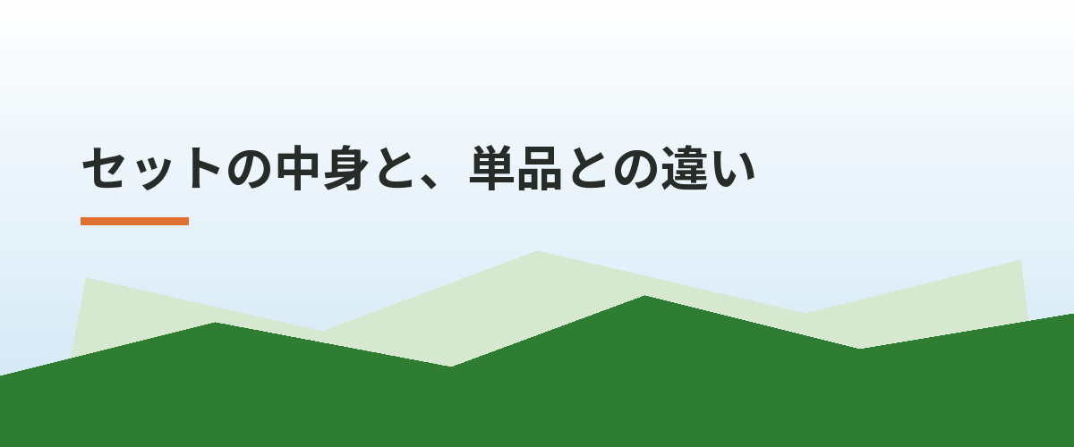 セットの中身と、単品との違い