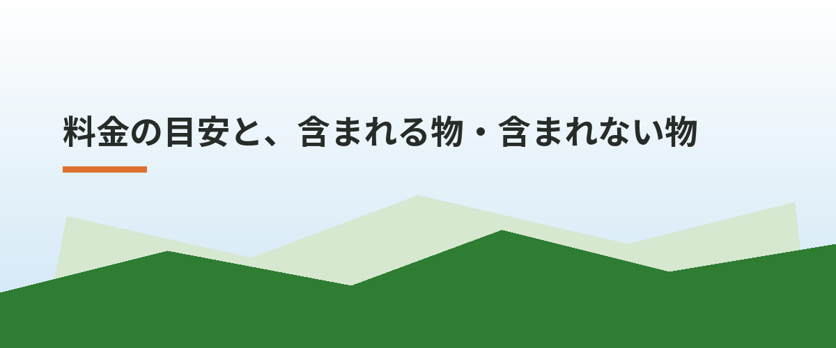 料金の目安と、含まれる物・含まれない物
