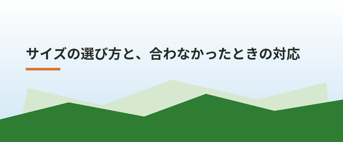 サイズの選び方と、合わなかったときの対応