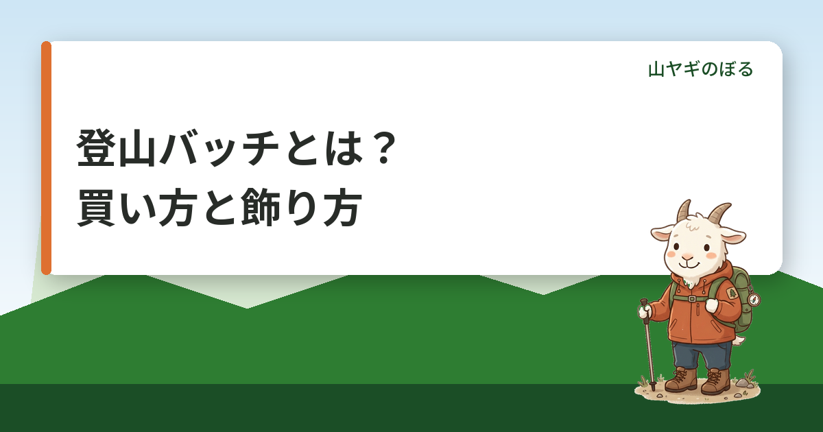 登山バッチとは？山バッジの買い方・集め方・付ける場所と飾り方