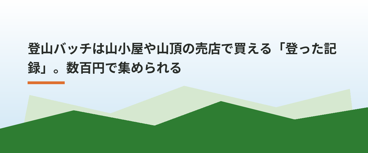 登山バッチは山小屋や山頂の売店で買える「登った記録」。数百円で集められる