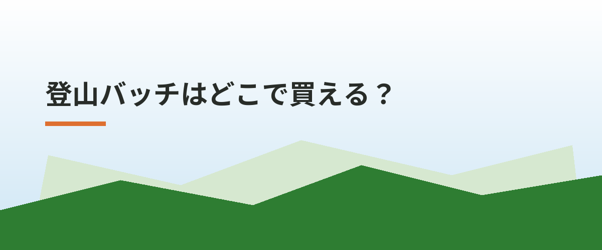 登山バッチはどこで買える？