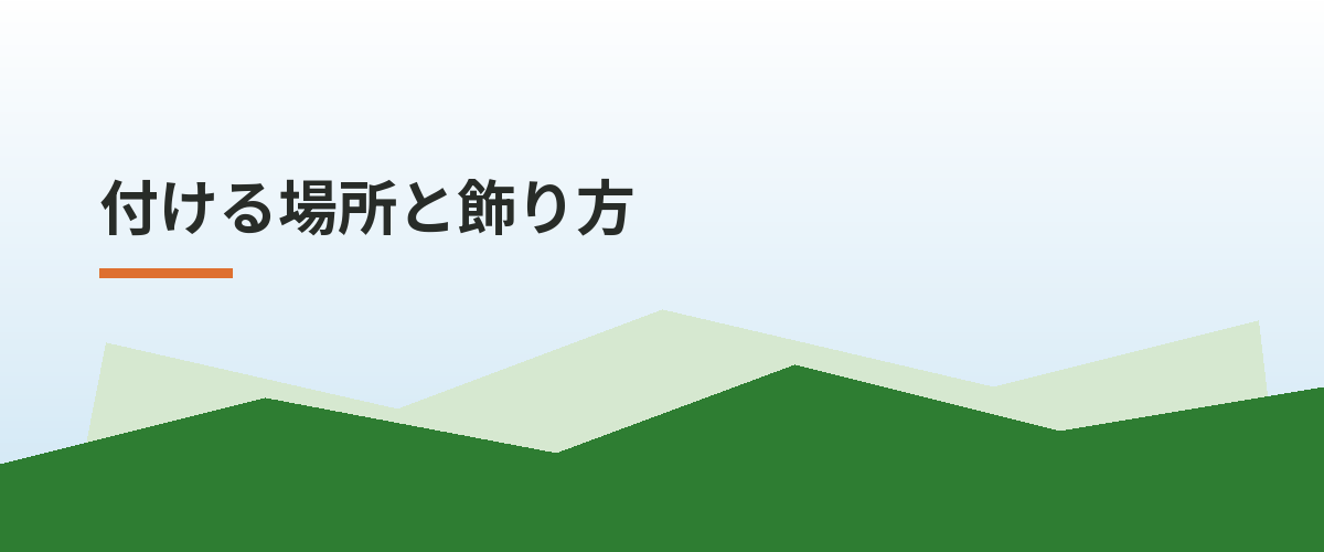 付ける場所と飾り方