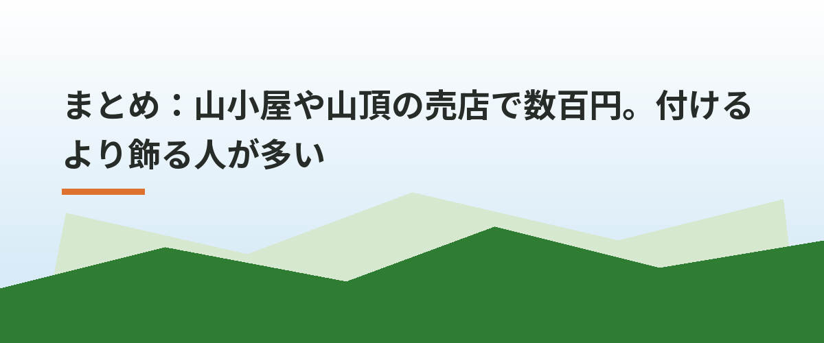 まとめ：山小屋や山頂の売店で数百円。付けるより飾る人が多い