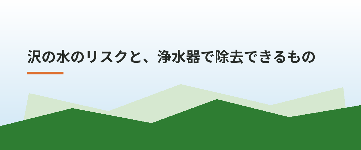 沢の水のリスクと、浄水器で除去できるもの