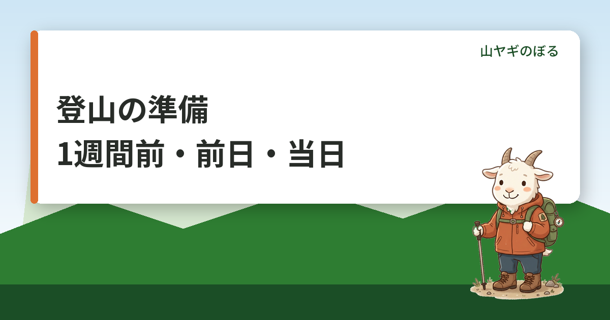 登山の準備は何をすればいい？1週間前・前日・当日の流れと準備リスト
