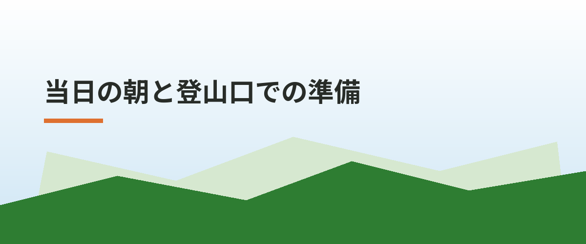 当日の朝と登山口での準備
