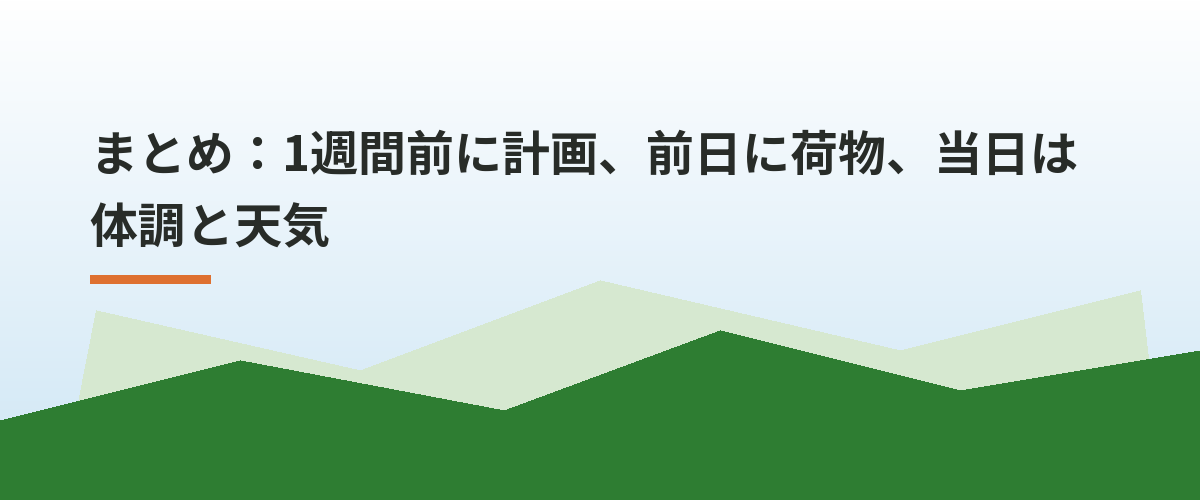 まとめ：1週間前に計画、前日に荷物、当日は体調と天気