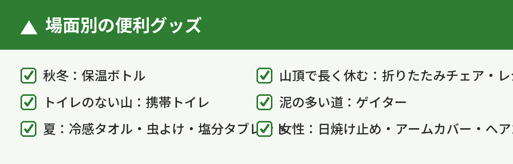 場面別の便利グッズ