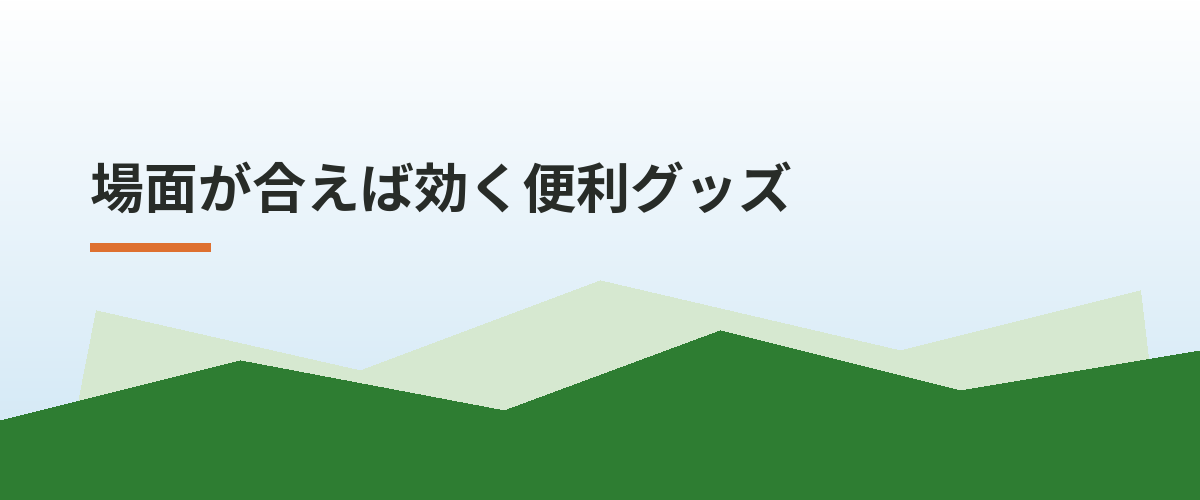 場面が合えば効く便利グッズ
