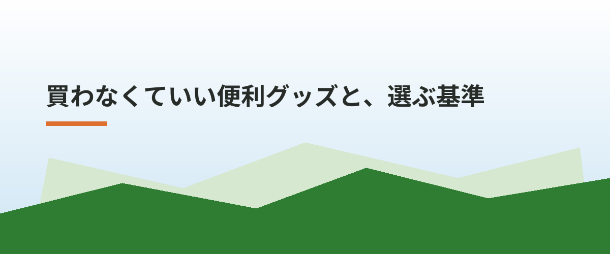 買わなくていい便利グッズと、選ぶ基準