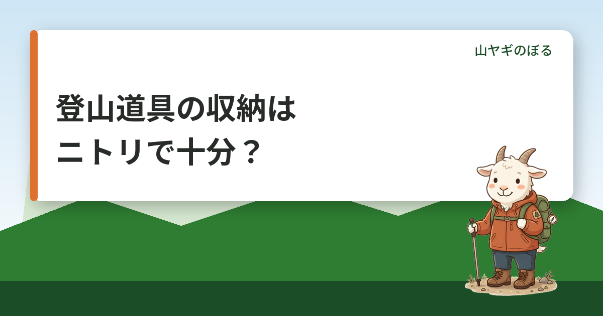 登山道具の収納はニトリで十分？家での片付け方と湿気・臭い対策