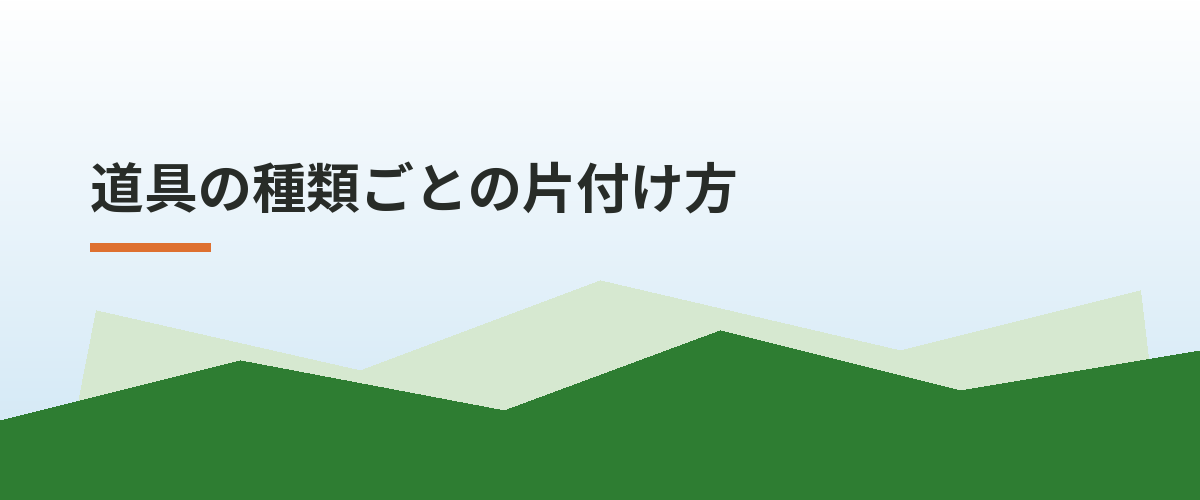 道具の種類ごとの片付け方