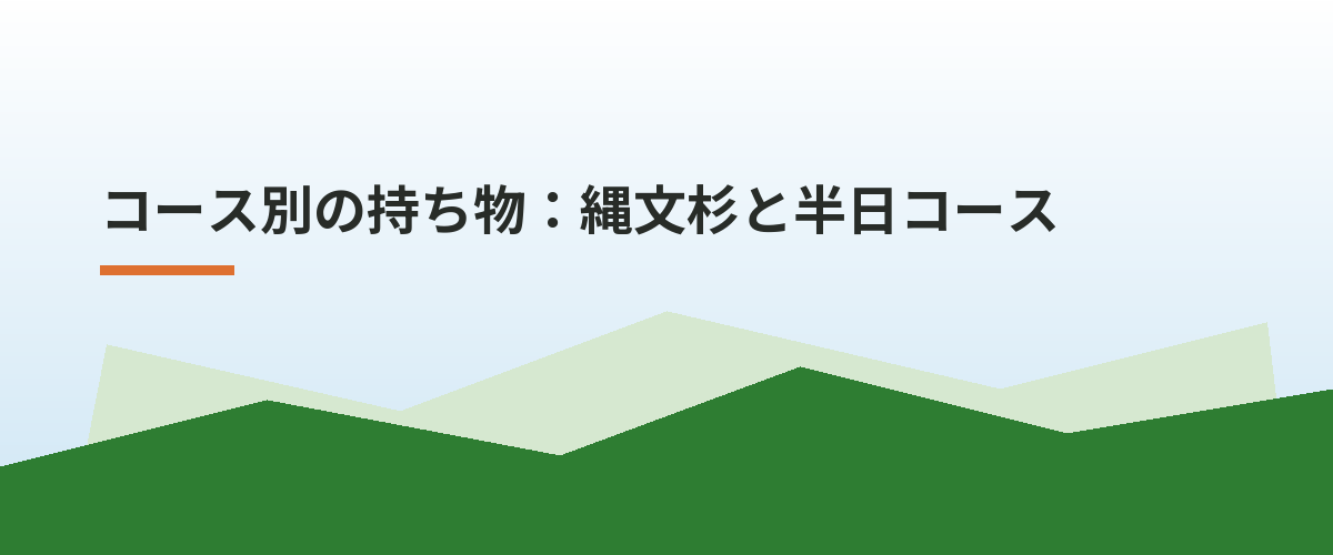 コース別の持ち物：縄文杉と半日コース