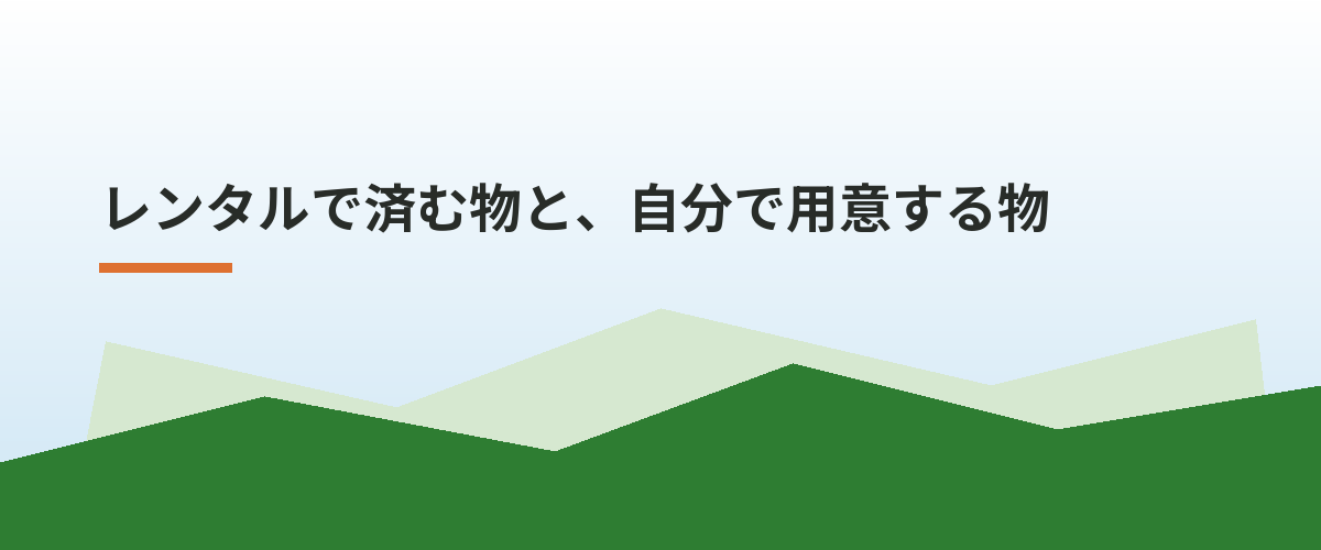 レンタルで済む物と、自分で用意する物