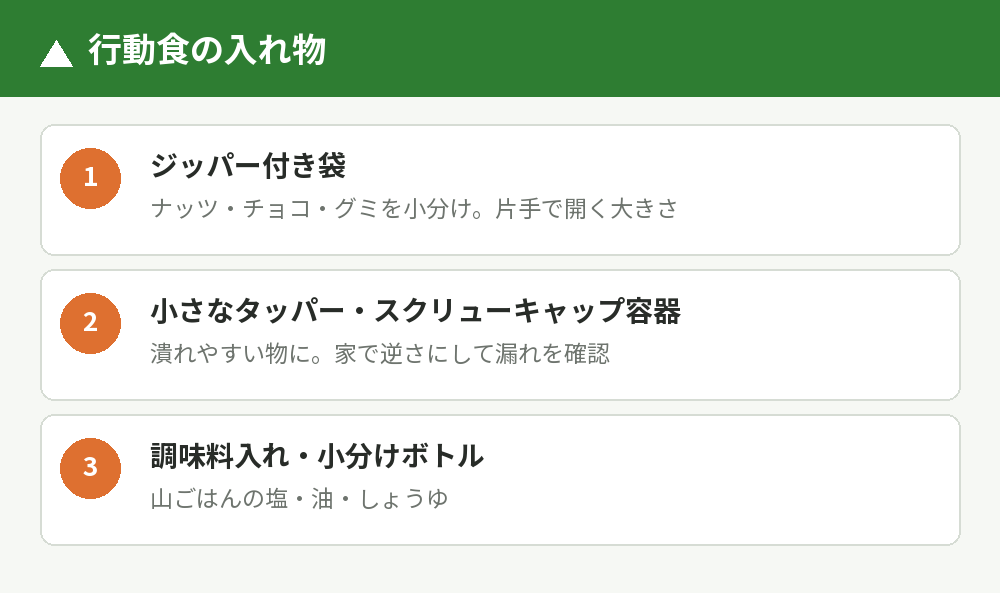 行動食の入れ物の選び方