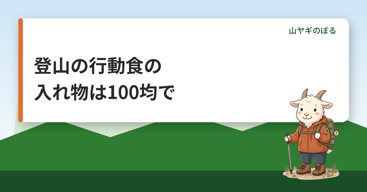 登山の行動食の入れ物は100均で十分｜ダイソーでそろう登山グッズと注意点