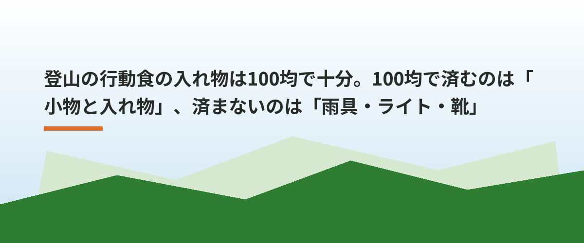 登山の行動食の入れ物は100均で十分。100均で済むのは「小物と入れ物」、済まないのは「雨具・ライト・靴」
