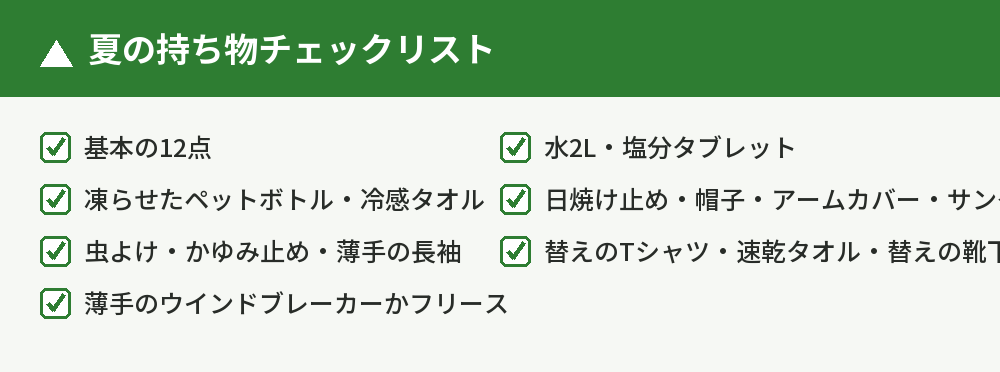 夏の持ち物チェックリスト
