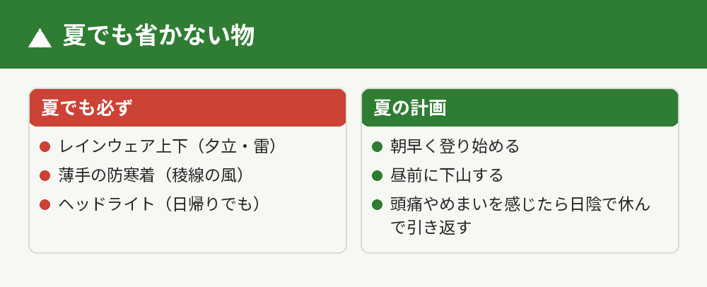 夏でも省いてはいけない物
