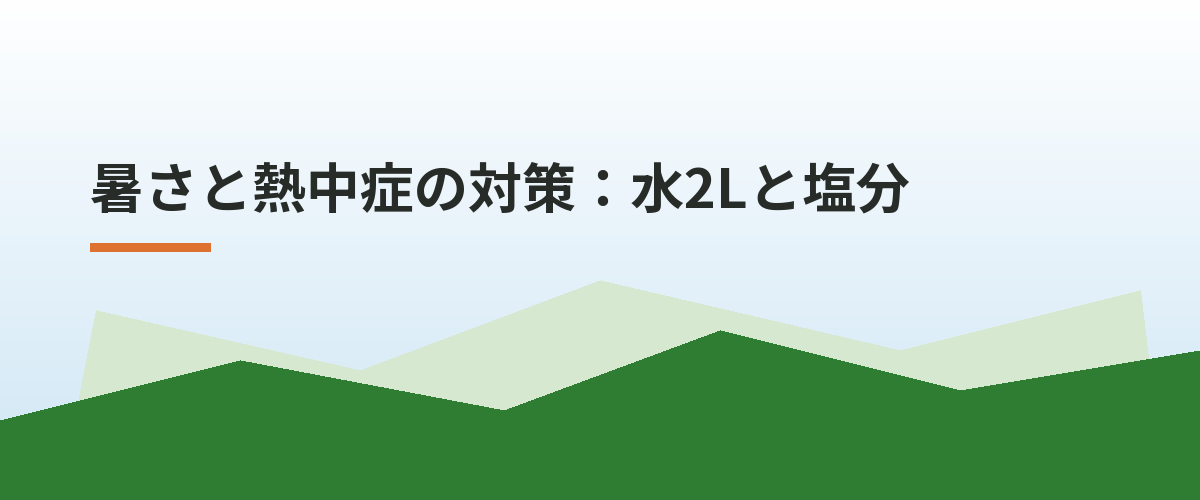 暑さと熱中症の対策:水2Lと塩分