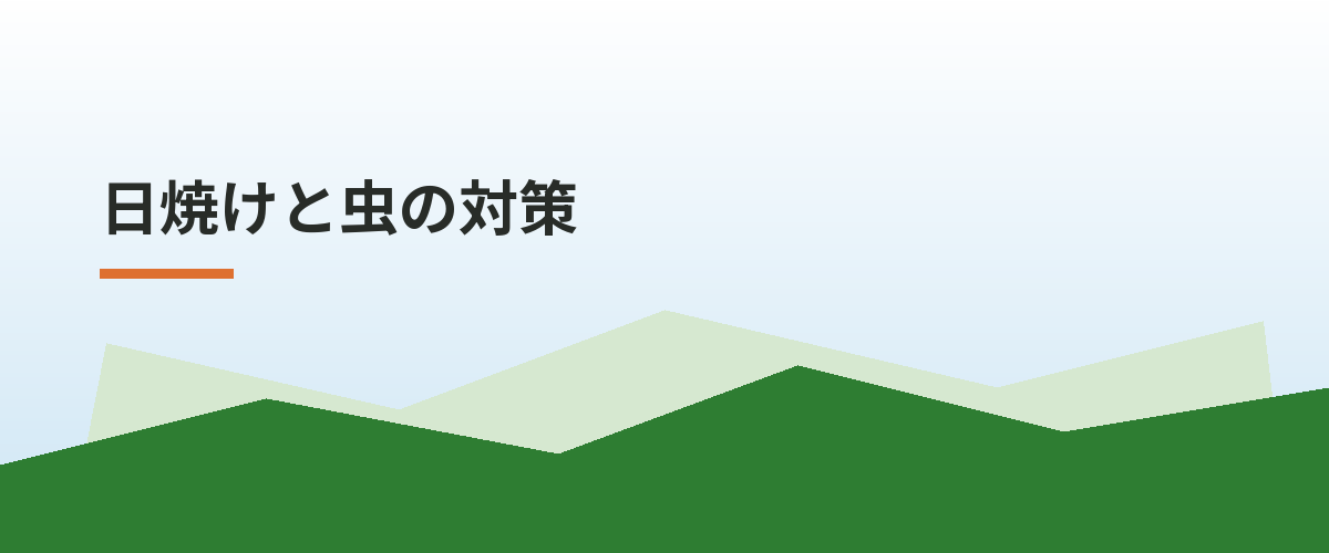 日焼けと虫の対策