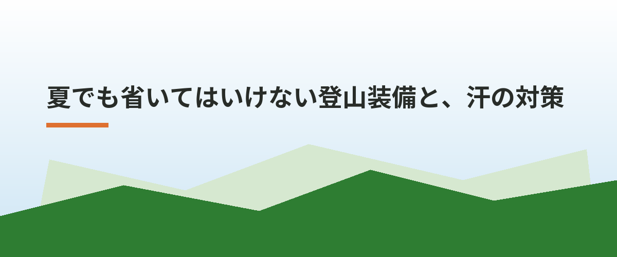 夏でも省いてはいけない登山装備と、汗の対策
