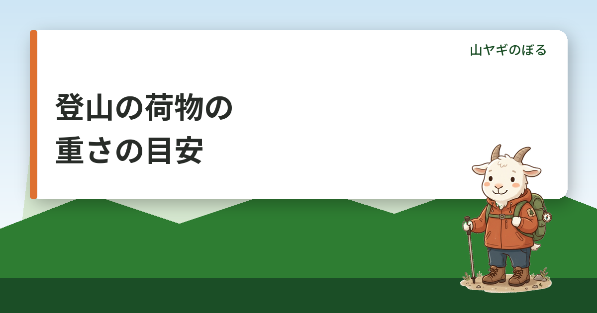 登山の荷物の重さの目安｜日帰り・泊まりで何kgまで？軽量化のコツ