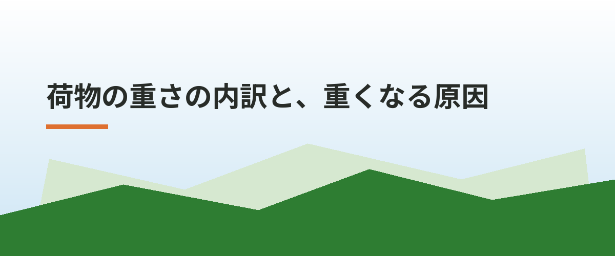 荷物の重さの内訳と、重くなる原因