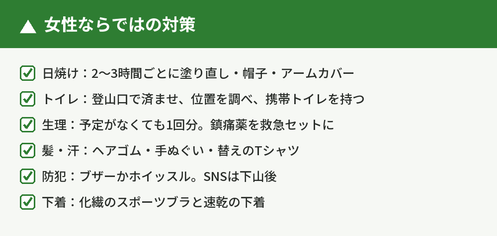 女性ならではの対策