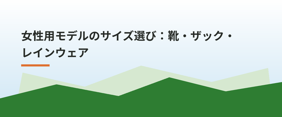 女性用モデルのサイズ選び:靴・ザック・レインウェア