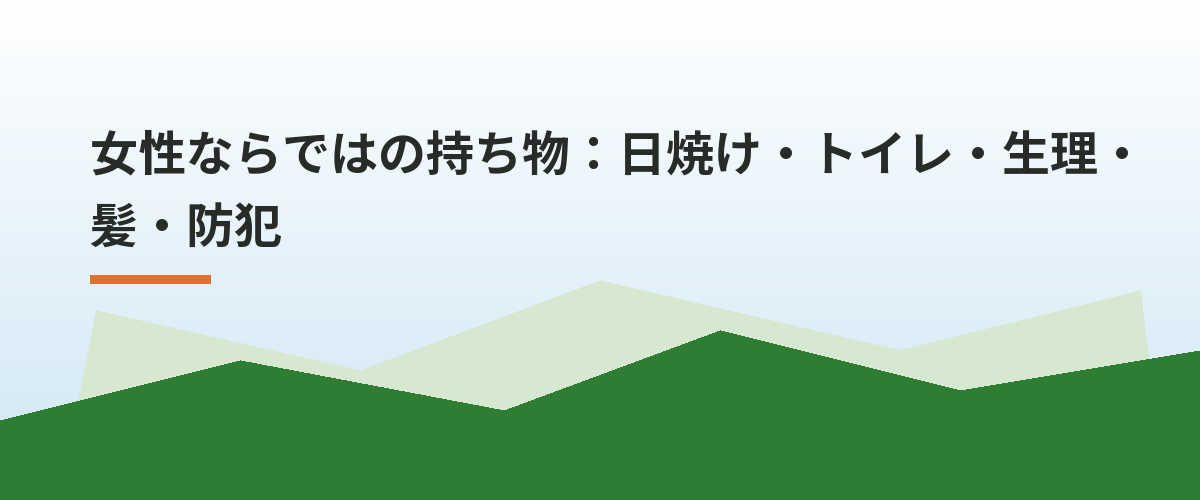 女性ならではの持ち物:日焼け・トイレ・生理・髪・防犯
