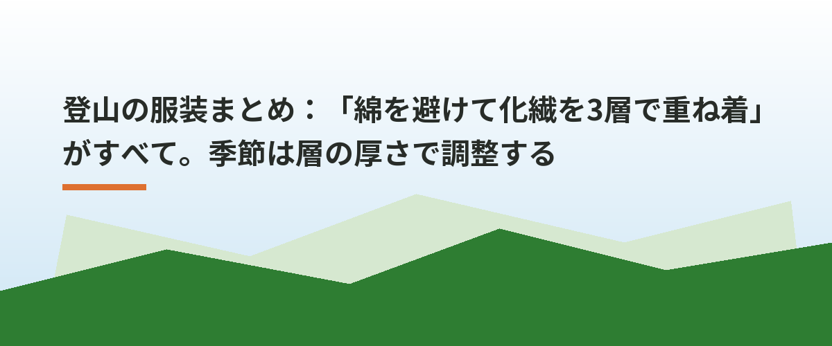 登山の服装まとめ：「綿を避けて化繊を3層で重ね着」がすべて。季節は層の厚さで調整する