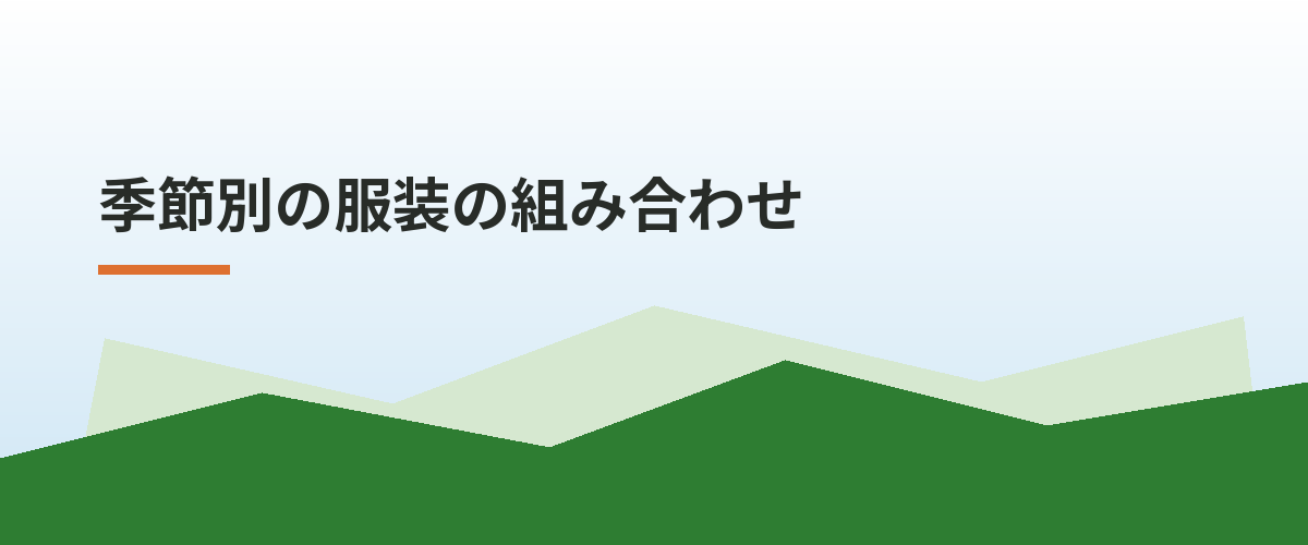 季節別の服装の組み合わせ