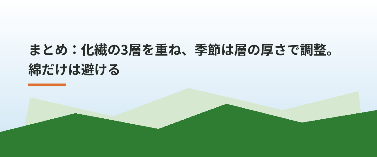 まとめ：化繊の3層を重ね、季節は層の厚さで調整。綿だけは避ける