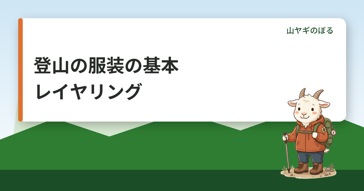 登山の服装の基本｜レイヤリングの考え方と春夏秋冬の組み合わせ