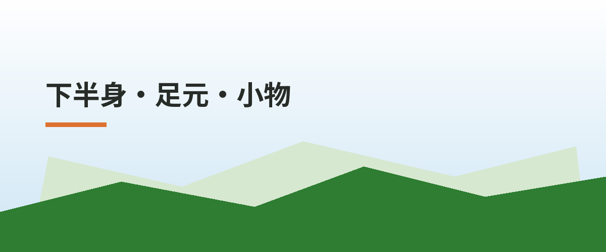 下半身・足元・小物
