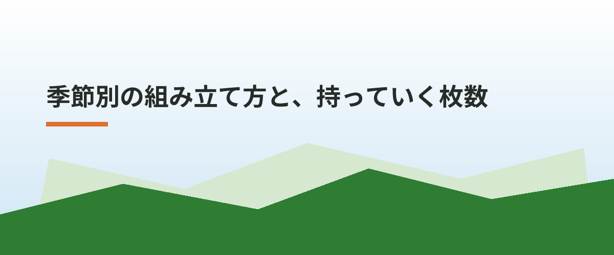 季節別の組み立て方と、持っていく枚数