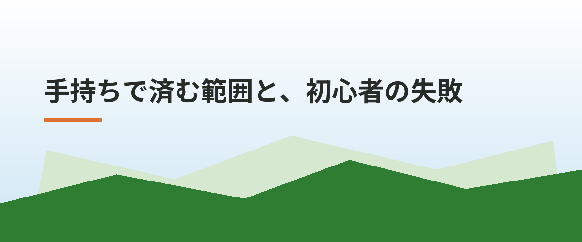 手持ちで済む範囲と、初心者の失敗